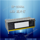 GP-2000A工业LED观片灯/评片灯/观察屏Z高亮度125,000