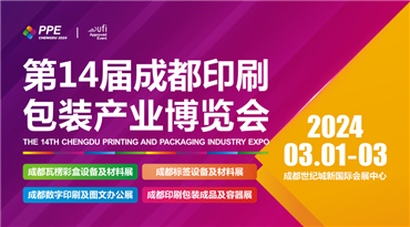 2024第14届成都印刷包装产业博览会