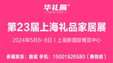 2024第23届上海国际礼品及家居用品展览会