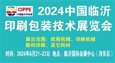 2024第三届临沂印刷包装技术展览会