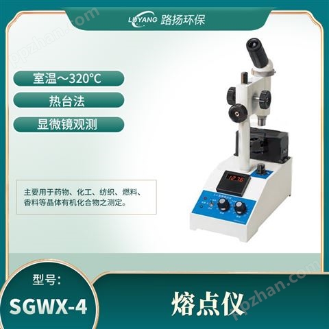 SGWX-4熔点仪
