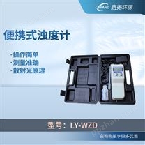 LY-WZD系列便携式浊度计