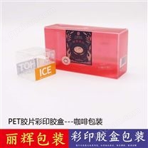 PET彩印透明胶盒包装