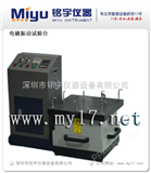 MY-ZD-DC电磁式振动试验机，垂直水平振动试验机，厂家优惠价！