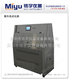 MY-ZUX-QUV紫外线老化试验机，紫外线老化试验箱，*！