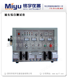 MY-221插头综合测试仪，电源插头综合测试仪，厂家*！