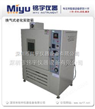 MY-LH-BZ换气式老化试验箱，标准老化试验箱，专业厂家！