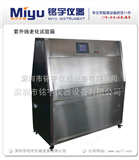 MY-ZUX-850紫外线老化试验箱，老化试验箱，深圳厂家！