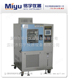 MY-HU-100恒温恒湿试验箱，高低温试验箱，专业厂家！