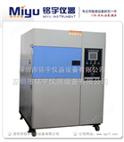 MY-CJ-3X冷热冲击试验箱，三厢式冷热冲击试验箱，深圳厂家！