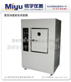 MY-JS-875高压加速老化试验箱，老化试验箱，专业厂家！
