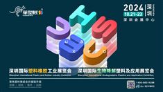 华塑展 2024第18届 深圳国际塑料橡胶工业展览会