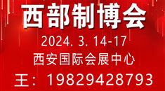 第32届中国西部国际装备制造业博览会暨欧亚国际工业博览会